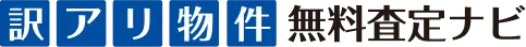 訳アリ物件無料査定ナビ