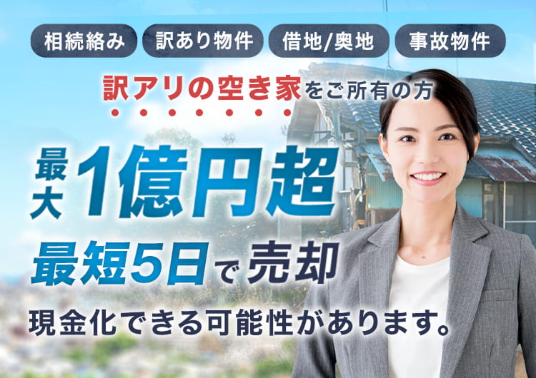 訳アリの空き家をご所有の方