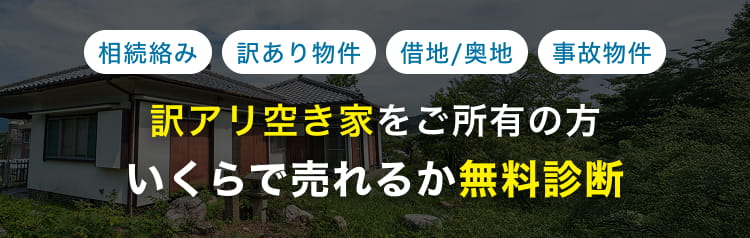 訳アリ空き家をご所有の方いくらで売れるか無料診断
